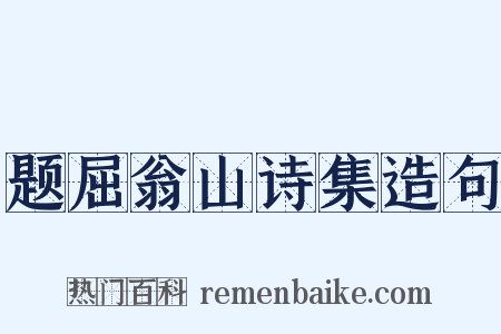 题屈翁山诗集造句是什么意思的图片
